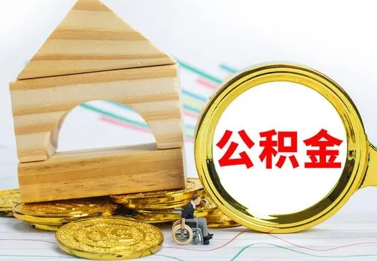 阜宁公积金能一下取出来吗（住房公积金可以一下提出来吗）